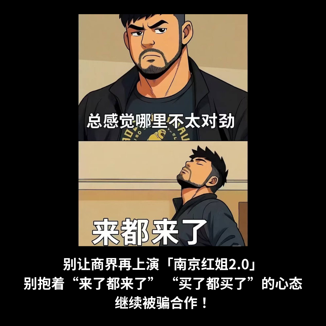 Don’t let the business world fall into another “Nanjing Sister Hong 2.0” scandal. Stop being trapped by the mindset of “Well, I’m already here” or “Since I’ve already paid, might as well keep going” — that’s exactly how scams thrive!