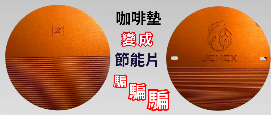 誰在把雀巢Nestlé旗下奈斯派索Nespresso 的設計，包裝成「節能神器」賣給兩岸消費者？在侵權與功能誤導疑慮已被公開揭露後，持續販售是否構成明知違法？