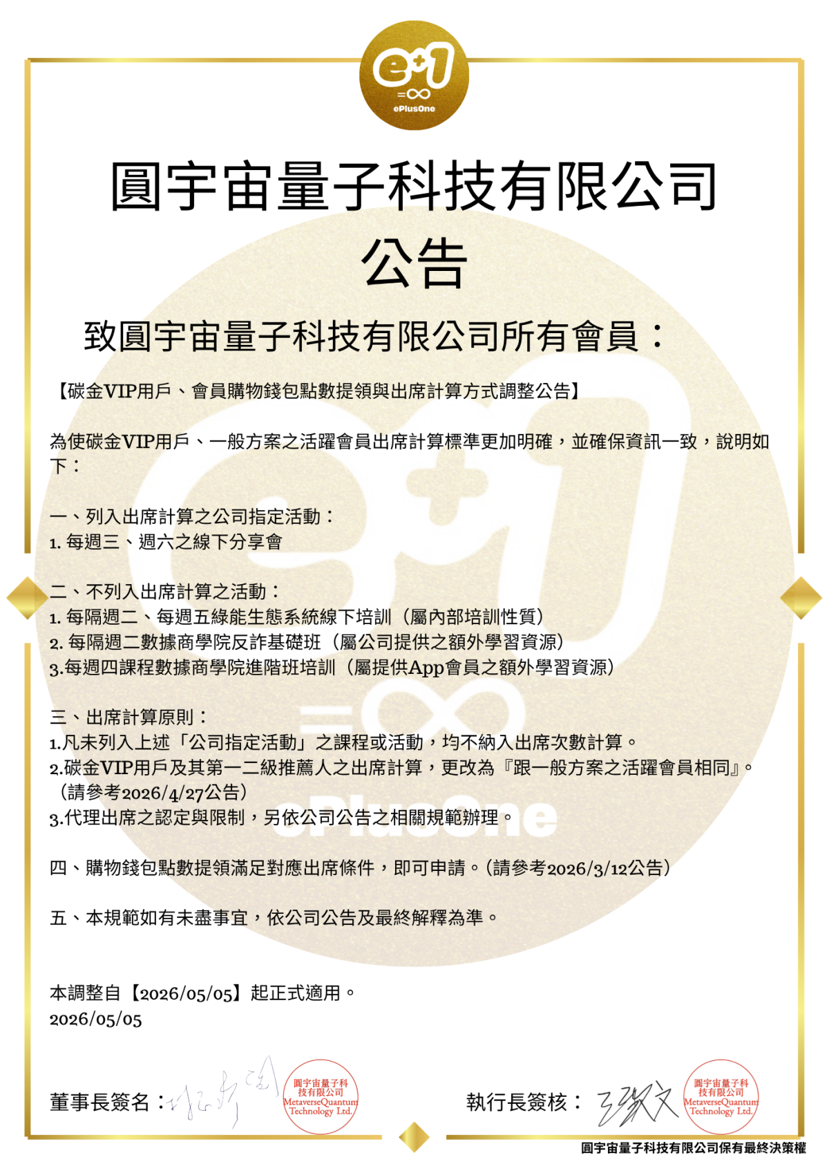 【碳金VIP用戶、會員購物錢包點數提領與出席計算方式調整公告】