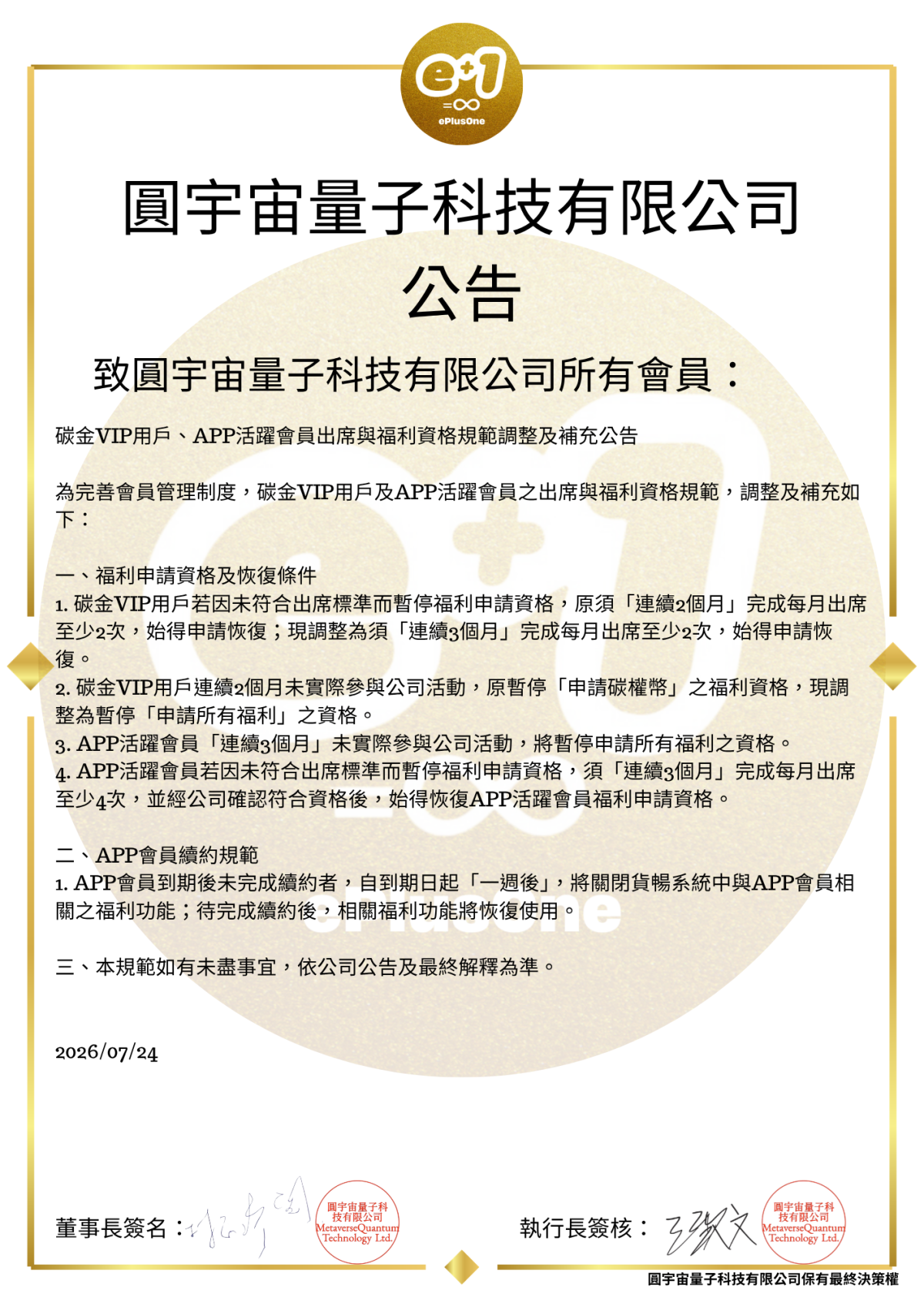 碳金VIP用戶、APP活躍會員出席與福利資格規範調整及補充公告