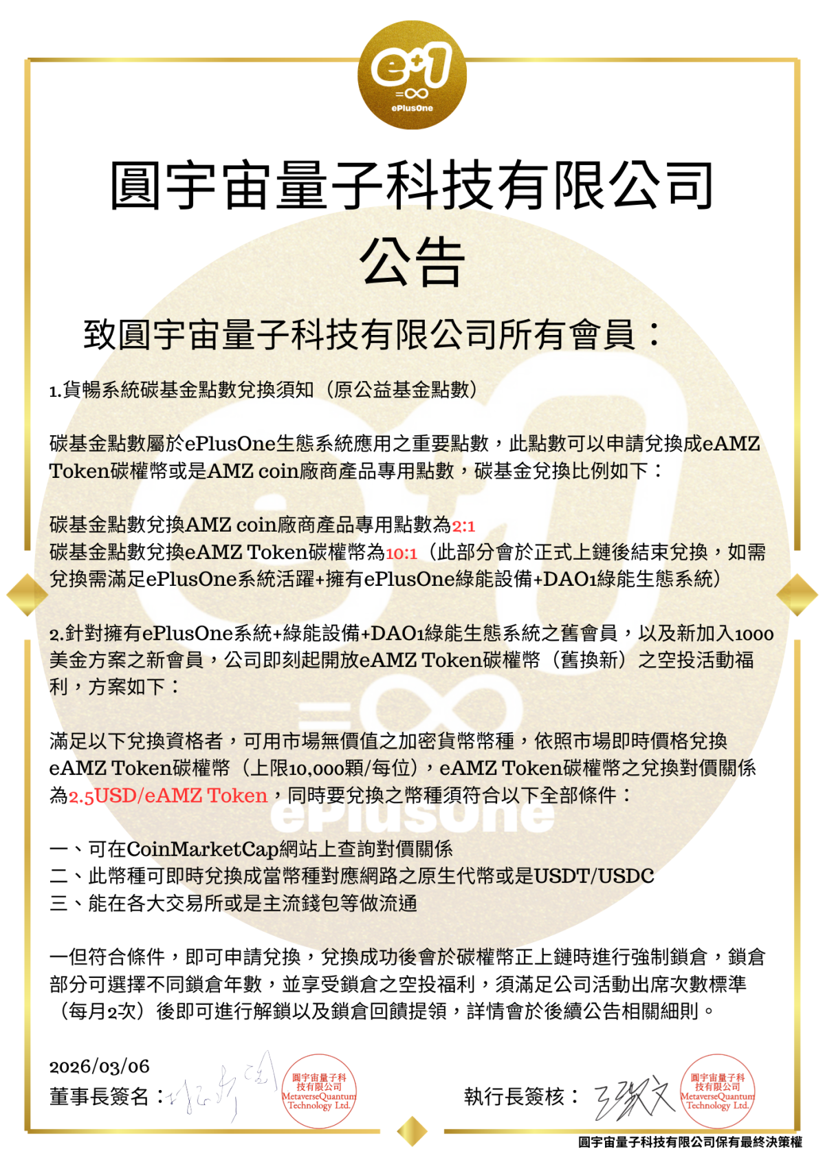 碳基金點數兌換機制及eAMZ Token碳權幣福利相關更新須知