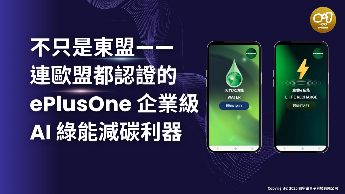 不只是東盟－連歐盟都認證的 ePlusOne：企業級 AI 綠能減碳利器