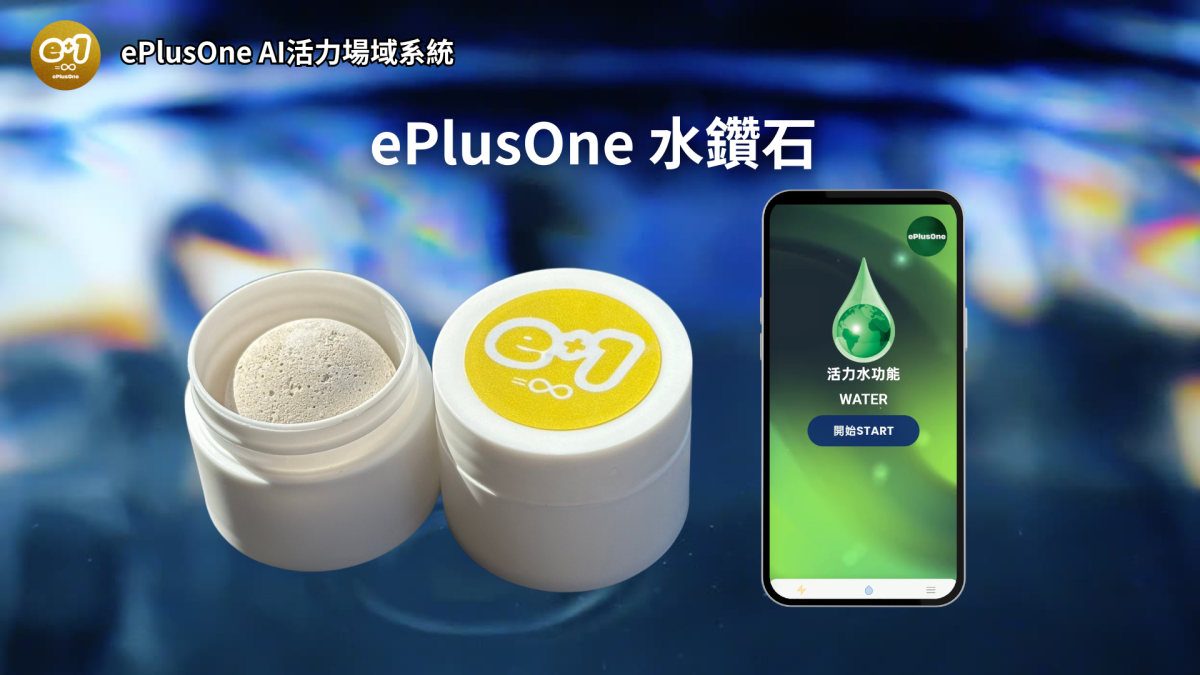 ePlusOne水鑽石是全球唯一能同時搭載頻率並植入訊息內容的產品。只需將它放入水中，便能迅速發揮效力，提供多功能的水質提升，有效淨化水質，提升水的品質，確保飲用水的純淨與健康，經多國認證，安全有保障。