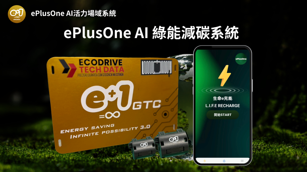 搭配綠能設備，讓家庭與車輛也加入AI活力場域撓場能量。